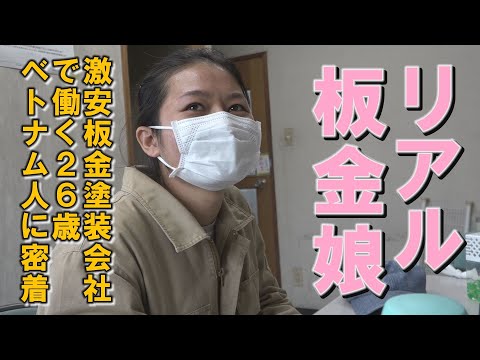 【リアル板金娘】激安で知られる鈑金塗装会社を陰で支えるベトナム人たち。26歳・女性社員の日常に密着した。