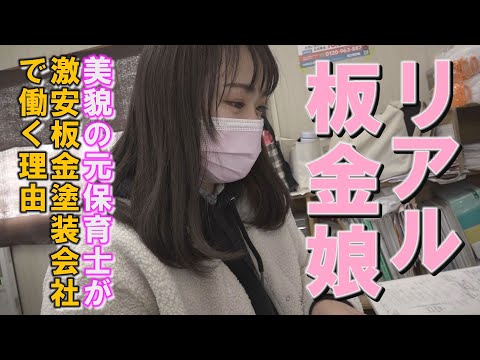 【リアル板金娘】激安で知られる鈑金塗装会社で働く２９歳・美貌の元保育士