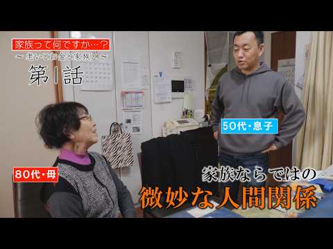 家族って何ですか? 第1話~老いとお金と家族と~
