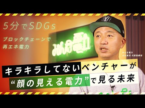 残高561円から売上130億円 “顔の見える電力”で見る未来【みんな電力 大石英司】【報ステ×未来を人から 完全版】【未来をここから】