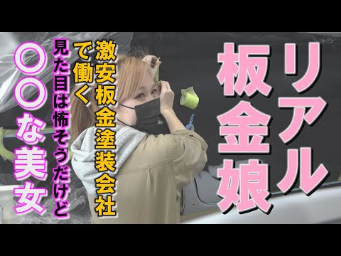 【リアル板金娘】激安で知られる鈑金塗装会社で働く見た目は怖そうだけど〇〇な美女