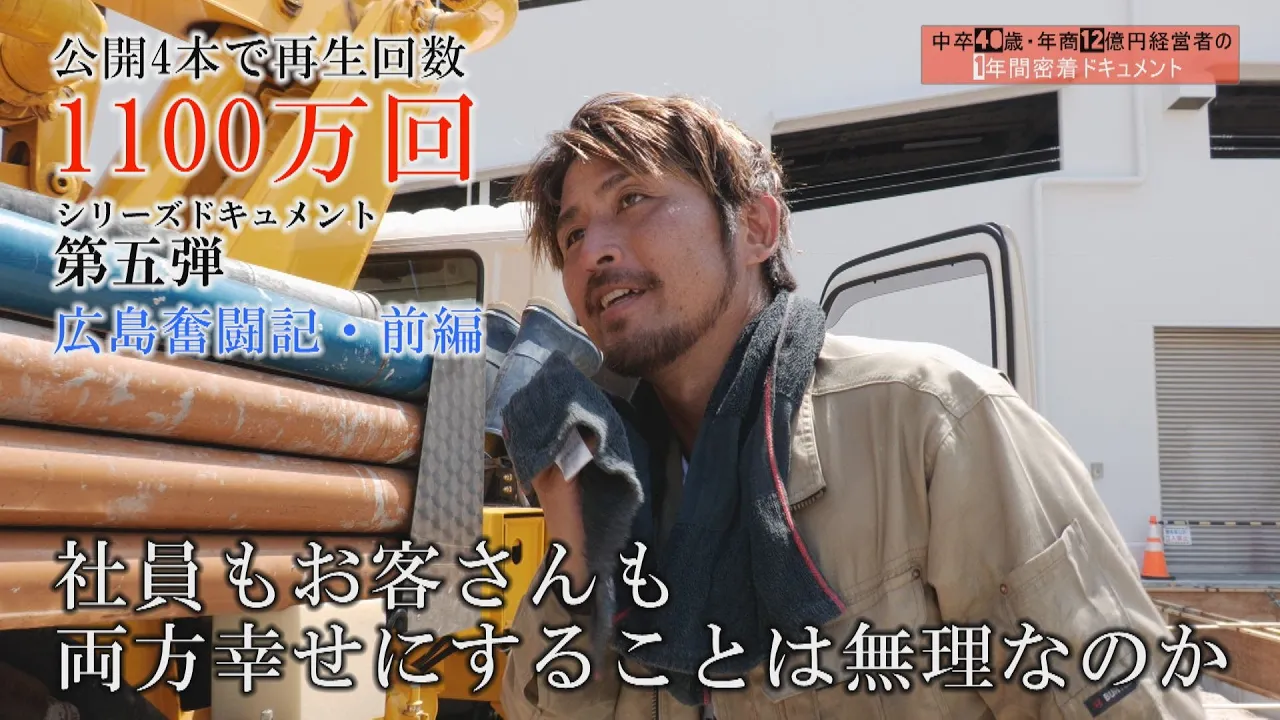 【VOL.5】中卒40歳・年商12億円経営者の1年間密着ドキュメント~広島奮闘編・前編~