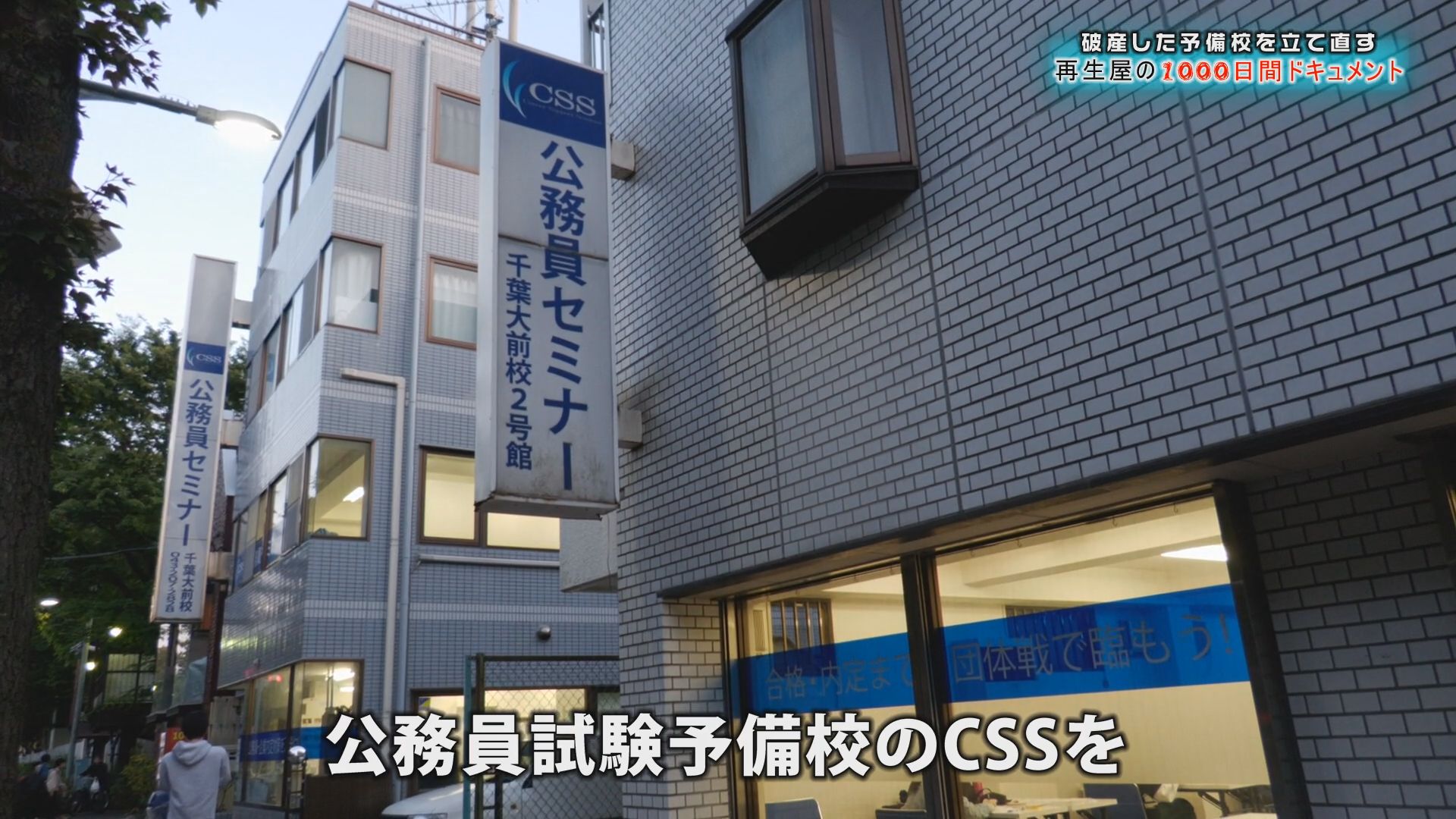 破産した公務員試験予備校CSSの校舎外観